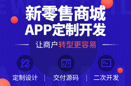 商城APP定制开发